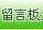 ԰